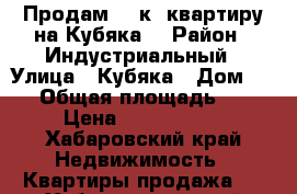 Продам 3- к, квартиру на Кубяка  › Район ­ Индустриальный › Улица ­ Кубяка › Дом ­ 22 › Общая площадь ­ 54 › Цена ­ 2 300 000 - Хабаровский край Недвижимость » Квартиры продажа   . Хабаровский край